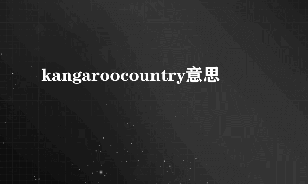kangaroocountry意思