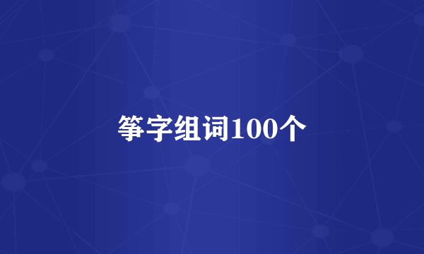 筝字组词100个