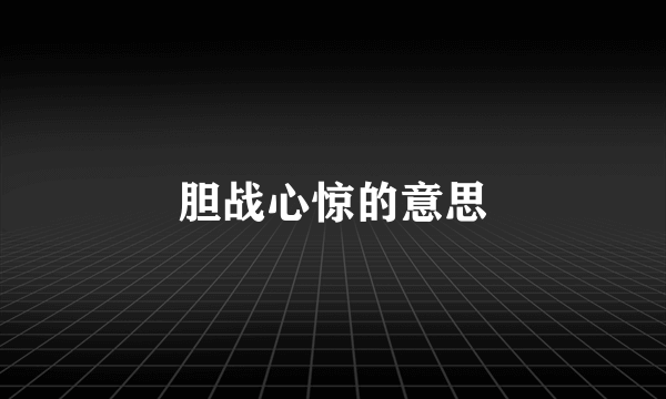 胆战心惊的意思