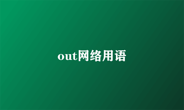 out网络用语