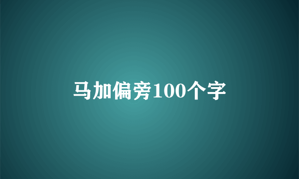 马加偏旁100个字