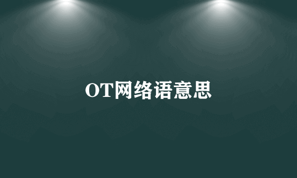 OT网络语意思