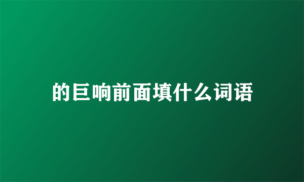 的巨响前面填什么词语