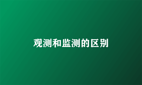 观测和监测的区别