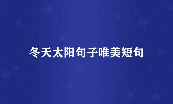 冬天太阳句子唯美短句