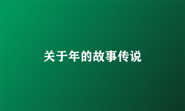 关于年的故事传说