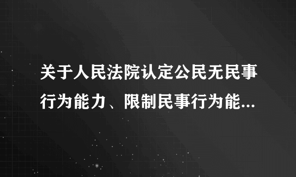 关于人民法院认定公民无民事行为能力、限制民事行为能力的案件,下列说 法错误的是
