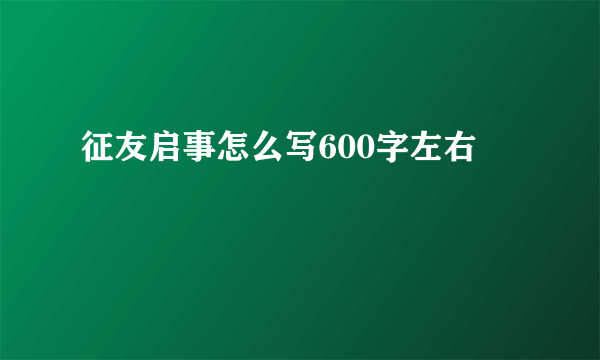 征友启事怎么写600字左右
