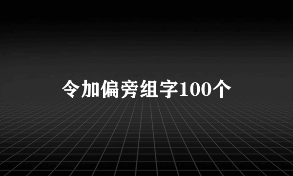 令加偏旁组字100个
