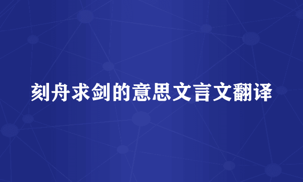 刻舟求剑的意思文言文翻译