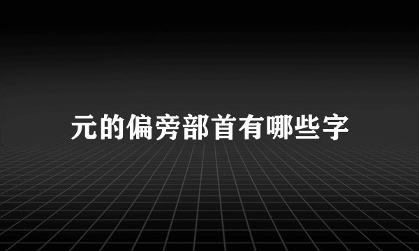 元的偏旁部首有哪些字