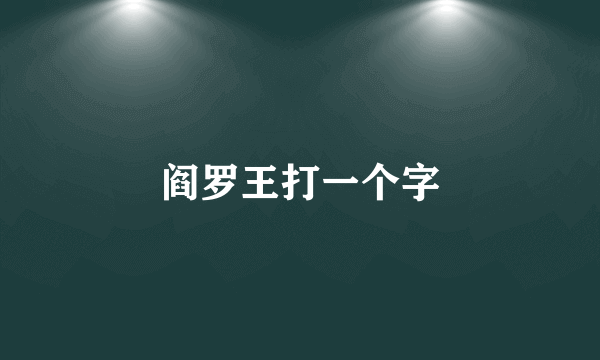 阎罗王打一个字
