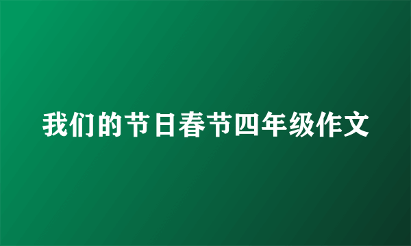 我们的节日春节四年级作文