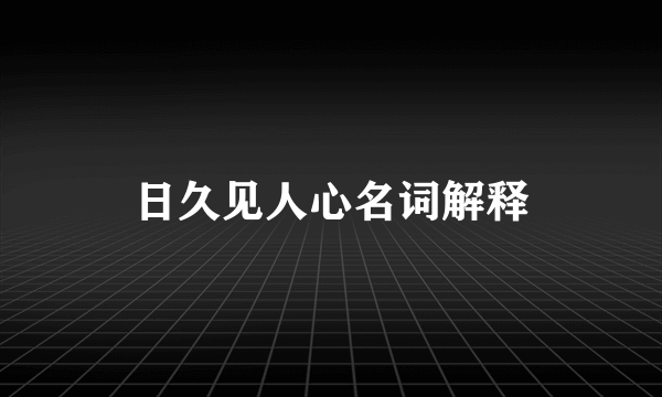 日久见人心名词解释