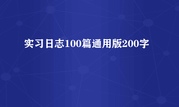 实习日志100篇通用版200字