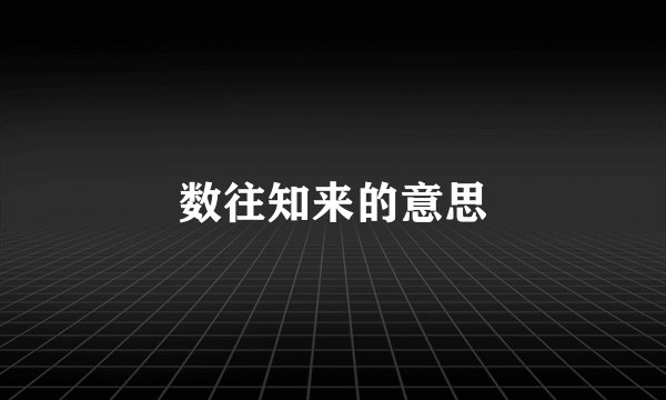 数往知来的意思