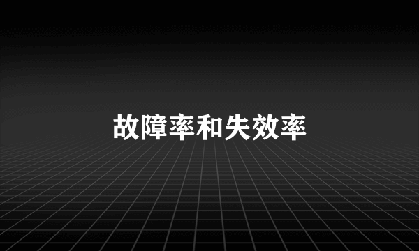 故障率和失效率