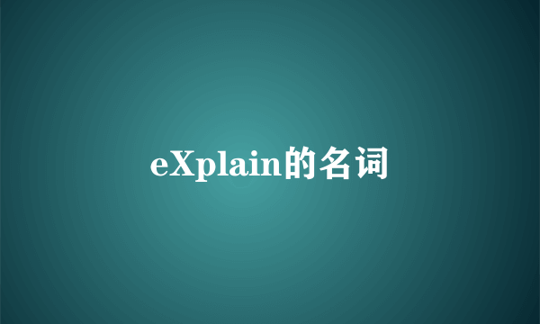 eXplain的名词