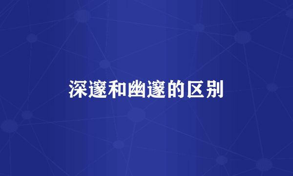 深邃和幽邃的区别