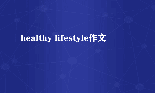 healthy lifestyle作文