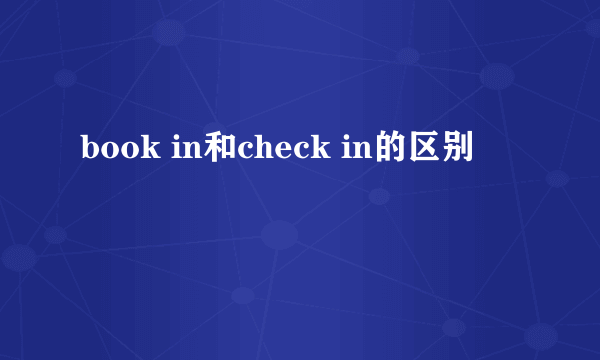 book in和check in的区别