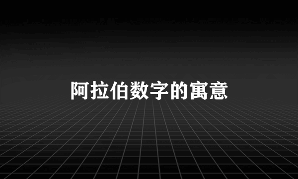 阿拉伯数字的寓意