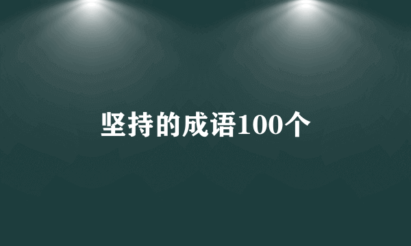 坚持的成语100个