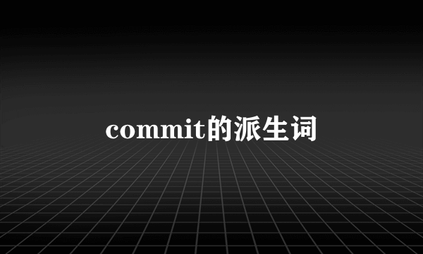 commit的派生词