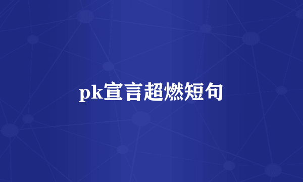 pk宣言超燃短句