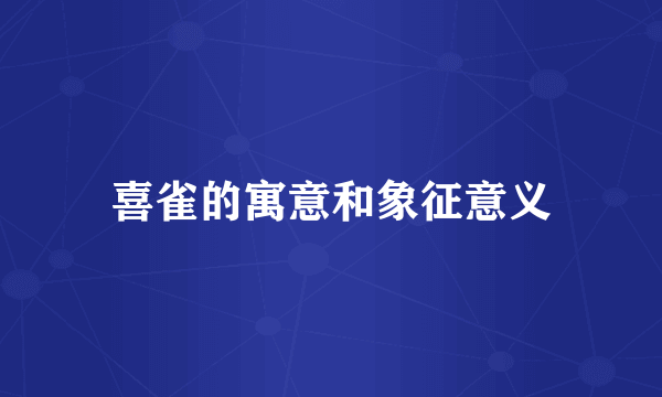 喜雀的寓意和象征意义