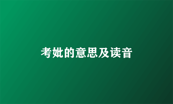 考妣的意思及读音