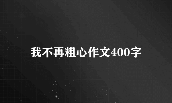 我不再粗心作文400字