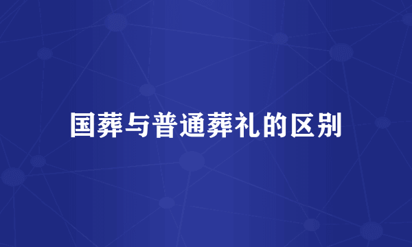 国葬与普通葬礼的区别