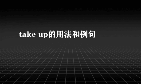take up的用法和例句
