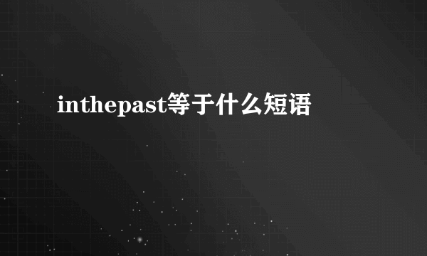 inthepast等于什么短语