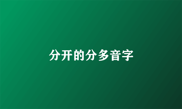 分开的分多音字