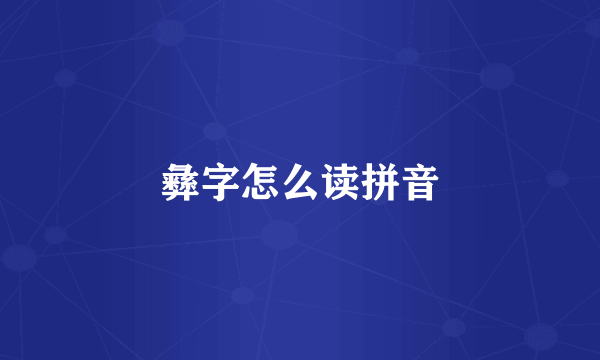 彝字怎么读拼音