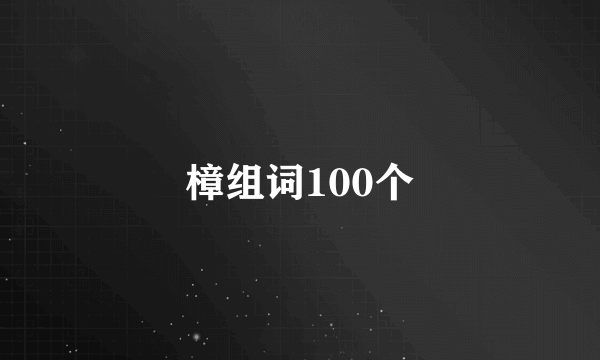 樟组词100个