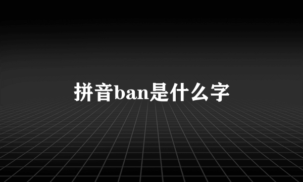 拼音ban是什么字