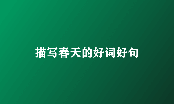 描写春天的好词好句
