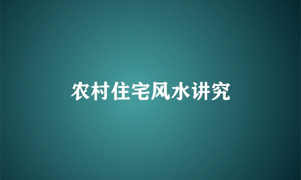 农村住宅风水讲究