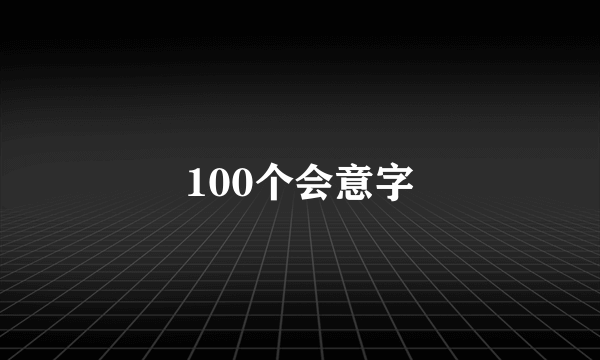 100个会意字