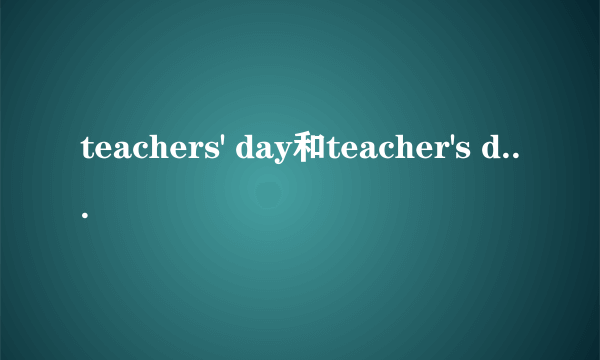 teachers' day和teacher's day的区别
