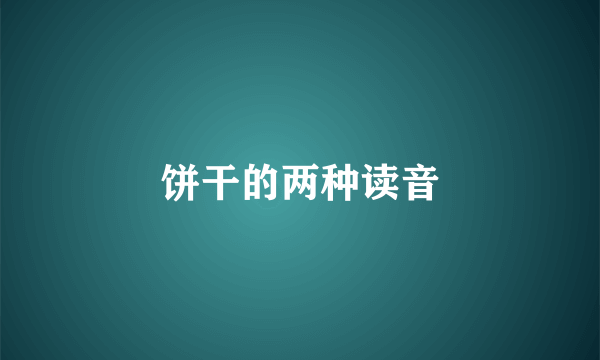 饼干的两种读音