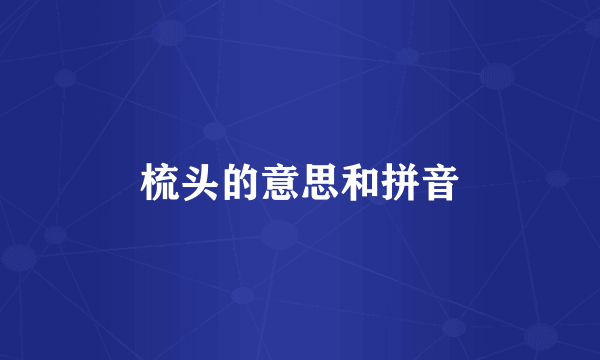 梳头的意思和拼音