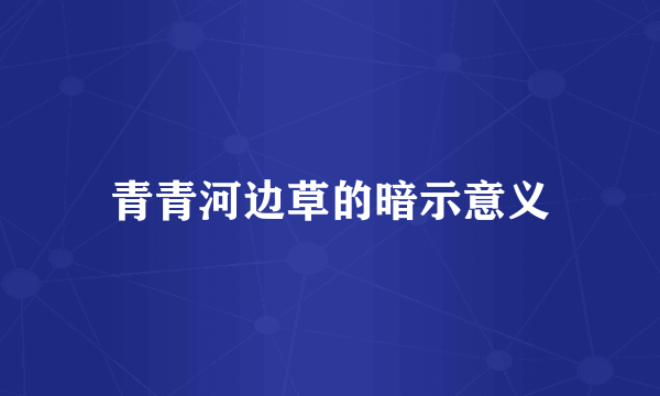 青青河边草的暗示意义