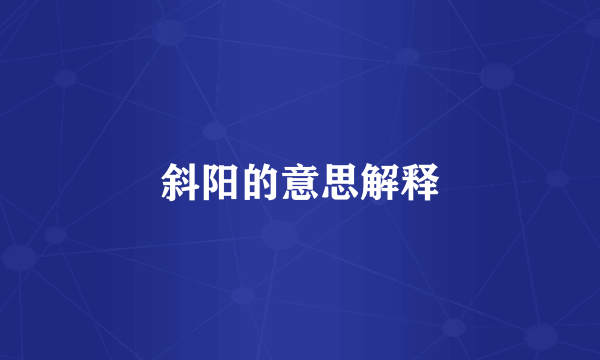 斜阳的意思解释