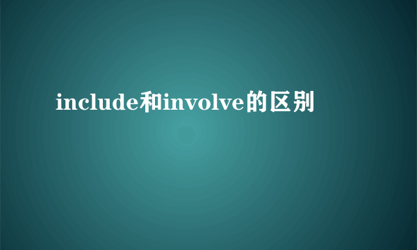 include和involve的区别