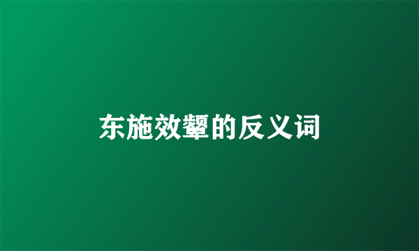 东施效颦的反义词