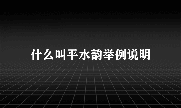 什么叫平水韵举例说明
